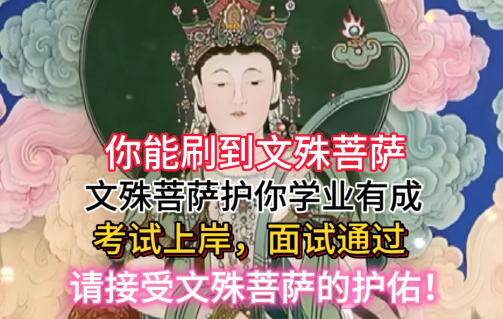 文殊菩萨掌管学业、事业,你能刷到,就代表你能接受文殊菩萨的护佑,护佑你学业有成,考试上岸步步高升!点赞转发,在评论区弹幕留下你的愿望,接受...