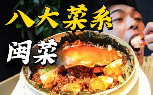 Download Video: 探店全球唯一一家米其林闽菜店！一个字：绝！【八大菜系2】