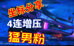 Download Video: 【坐标分享】粉橙配色，4连增压拦截机！虽然不是满喷，但是有四连！也很好看！！感谢沧海月明珠有泪鸭的分享！