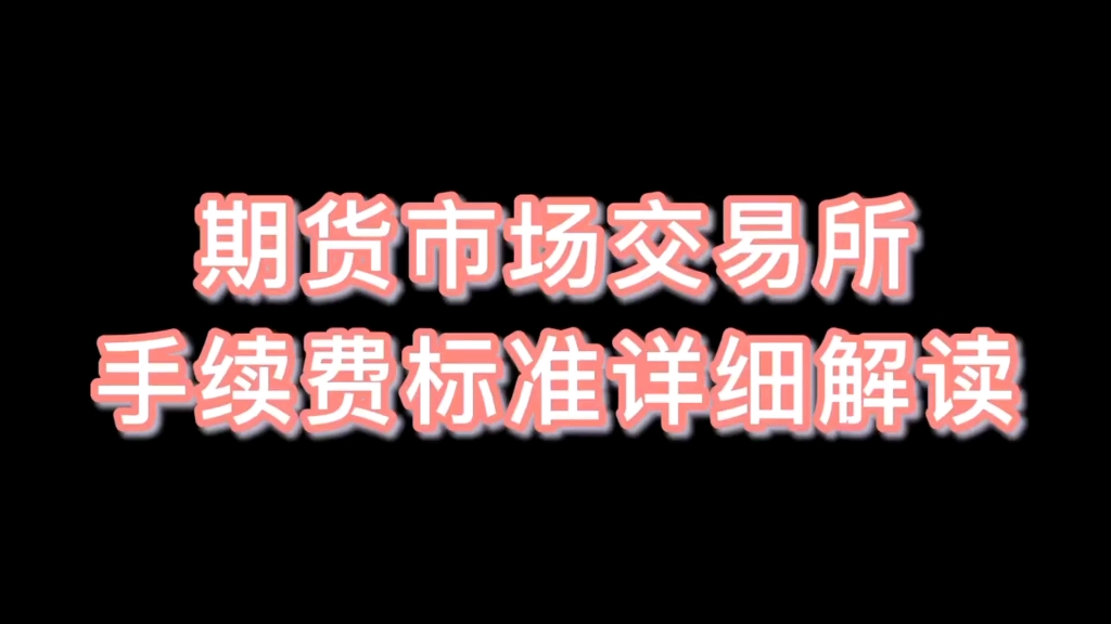 期货交易所标准手续费详细解读哔哩哔哩bilibili