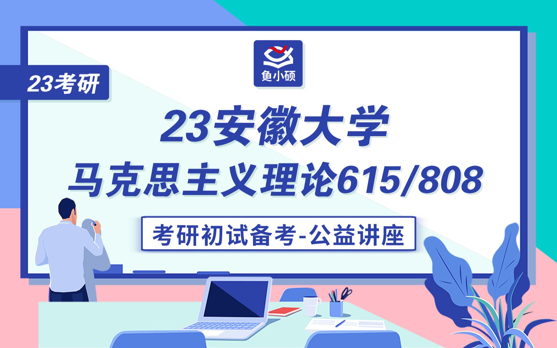 [图]23安徽大学马克思主义理论考研初试备考公开课/安大马克思615马克思主义基本原理/808马克思主义经典著作考研专业课/橘子学长/安大马克思原著备考