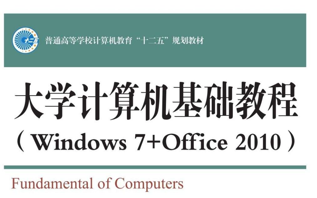 [图]大学计算机基础教程