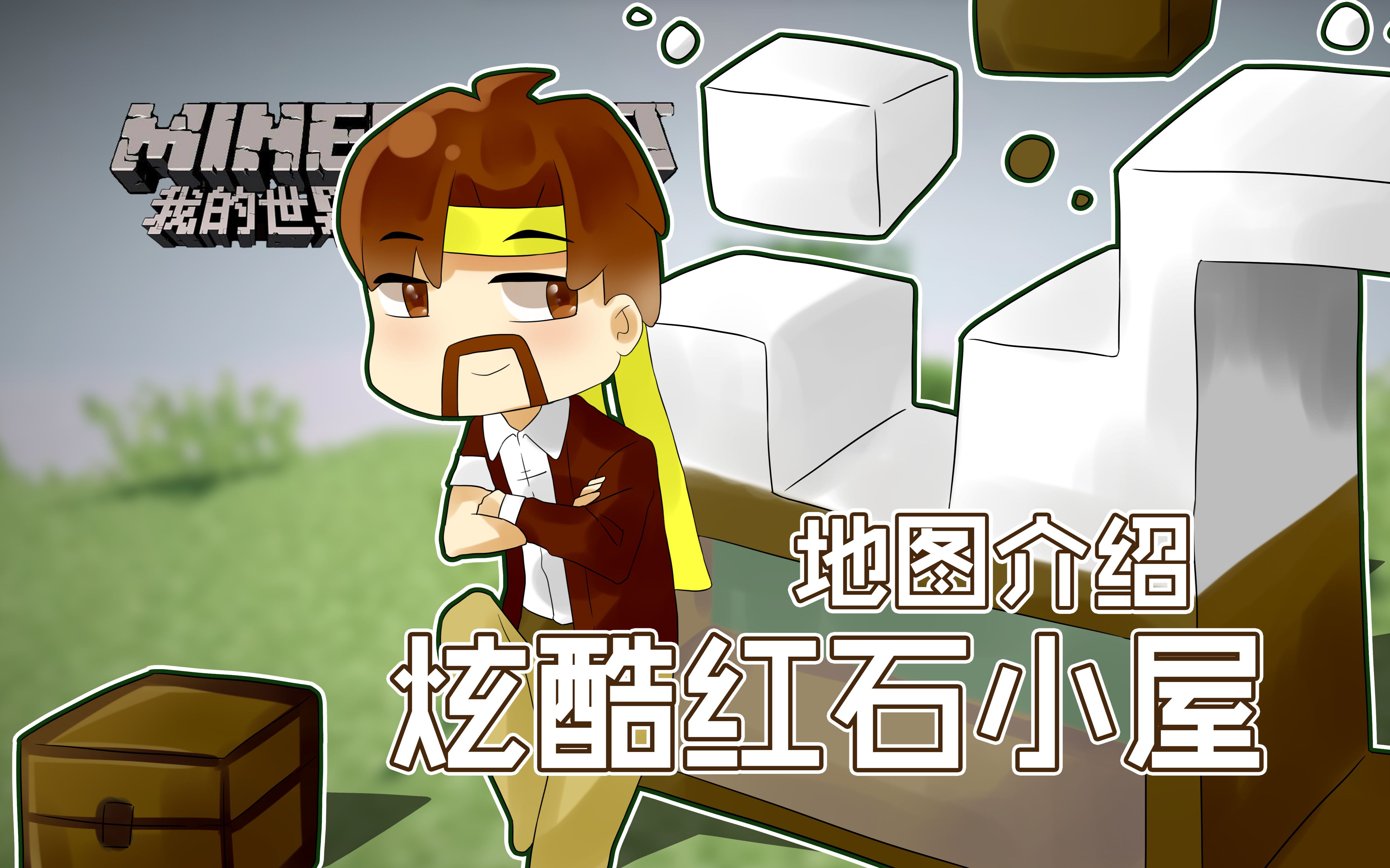 [图]我的世界Minecraft《籽岷的地图介绍 酷炫红石小屋》