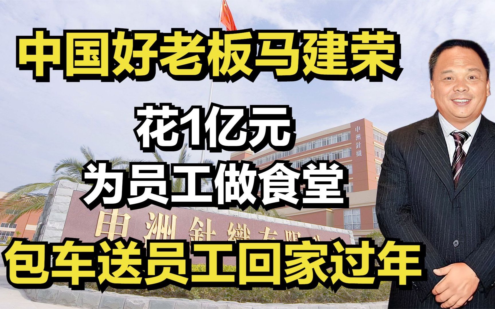 中国好老板马建荣:花1亿元为员工做食堂,包车送员工回家过年!哔哩哔哩bilibili