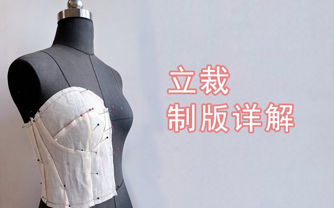 立裁制版 简单易学抹胸基础款