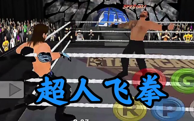 罗门伦斯超人飞拳一拳眩晕