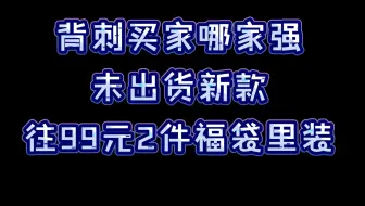 【老店与瓜】聊聊国牌lo店小狍子洋装和当年闹翻天的福袋事件