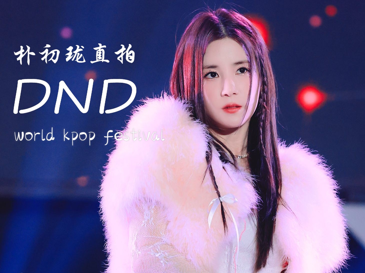 【朴初珑直拍】 231231 WORLD KPOP FESTIVAL ApinkDND 朴初珑4K直拍哔哩哔哩bilibili