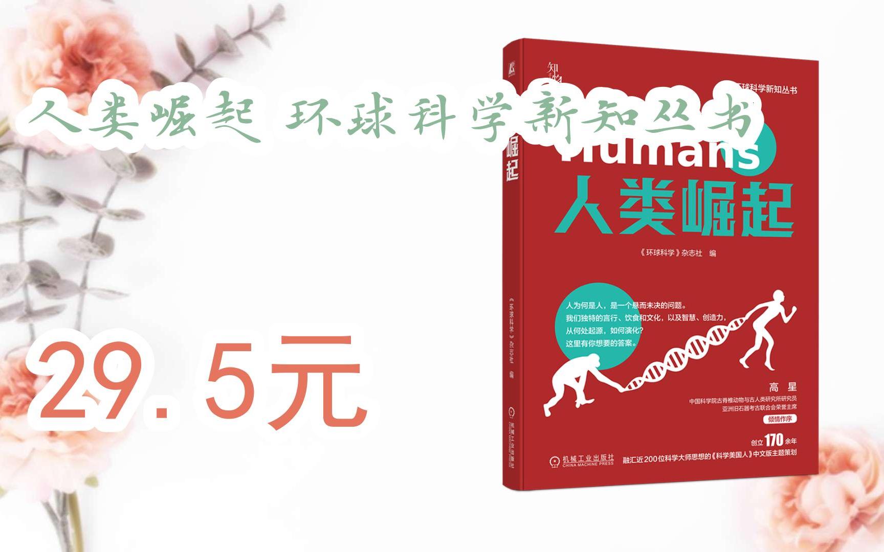 【双11超低价】人类崛起 环球科学新知丛书 29.5元哔哩哔哩bilibili