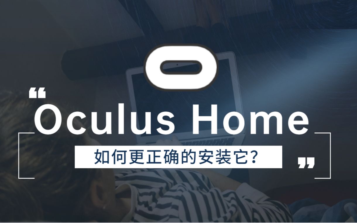 Oculus Home如何更正确的安装哔哩哔哩bilibili