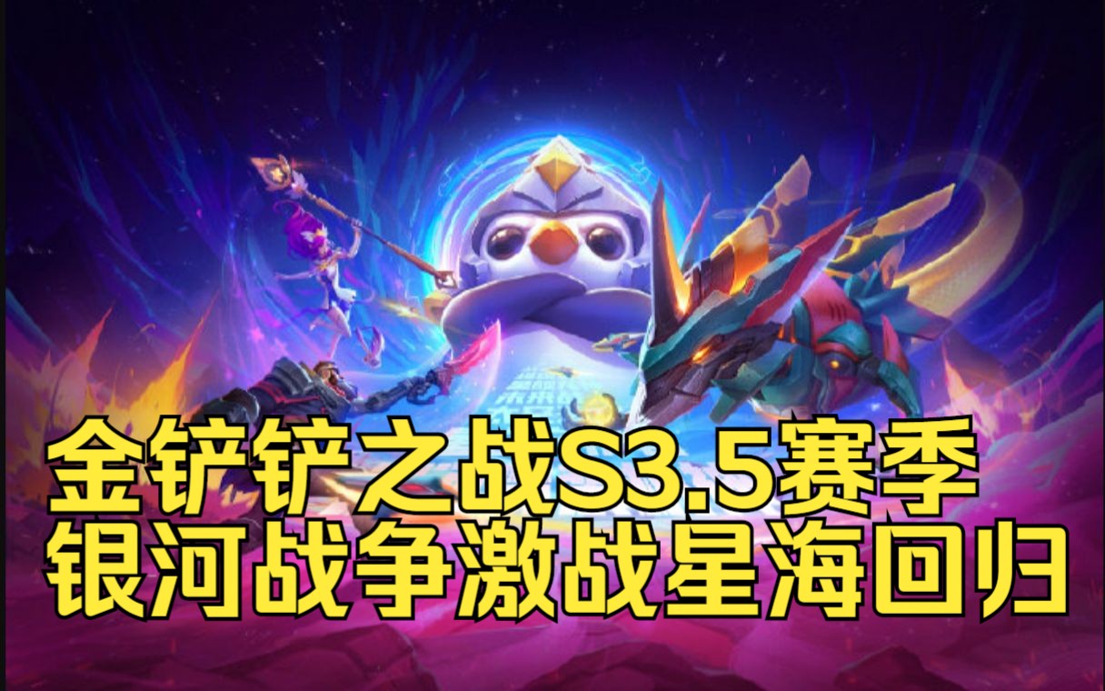 金铲铲之战S3.5银河战争:激战星海官宣回归!!!!!!!!哔哩哔哩bilibili