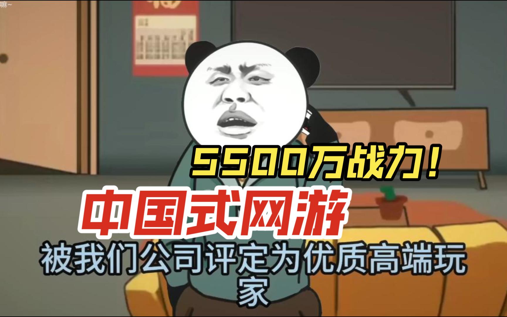 [图]《中国式网游》5500W战力 客服打电话来啦！试玩版