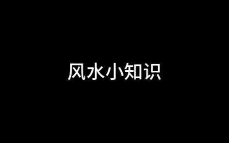 是时候来学习风水玄学小知识了哔哩哔哩bilibili