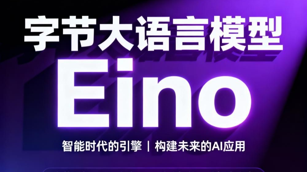 go语言(golang) 字节大模型框架Eino,基于Golang(go语言)的大模型框架Eino