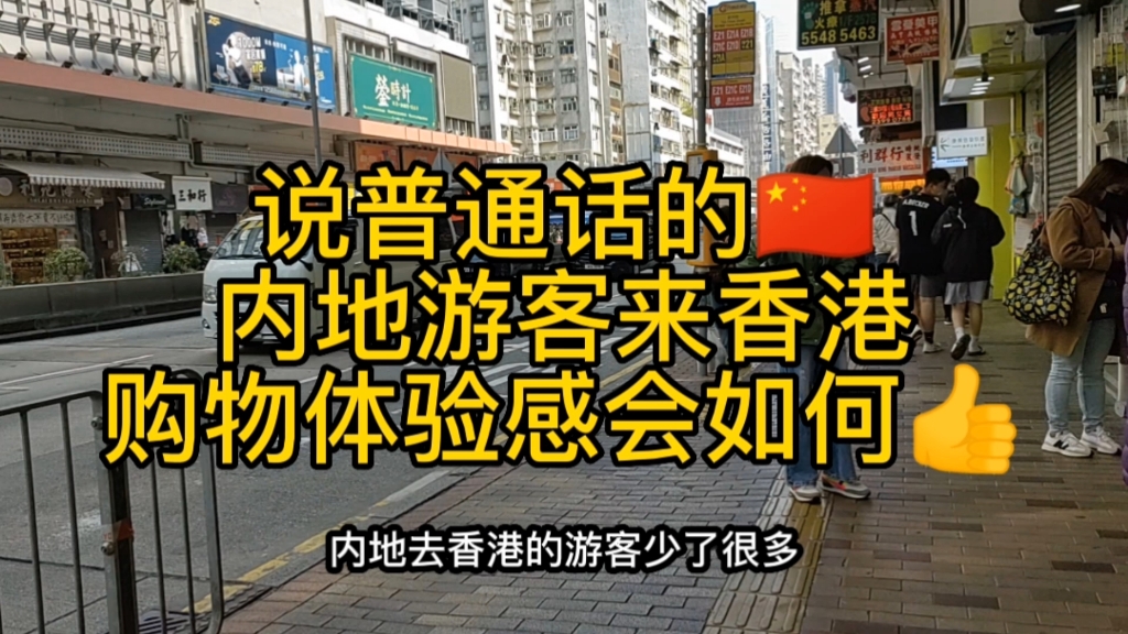 香港为何不再“香”了?放开通关后,内地去香港的游客少了很多,这是为什么?哔哩哔哩bilibili