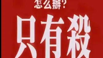 谈及国仇家恨时还当理中客  只能证明你的立场并不在我们这边  (12-13)