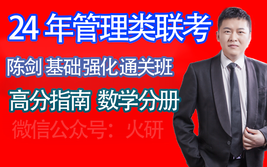 24考研管综-陈剑-2024管理类联考陈剑数学分册配套视频课程 陈剑esdf