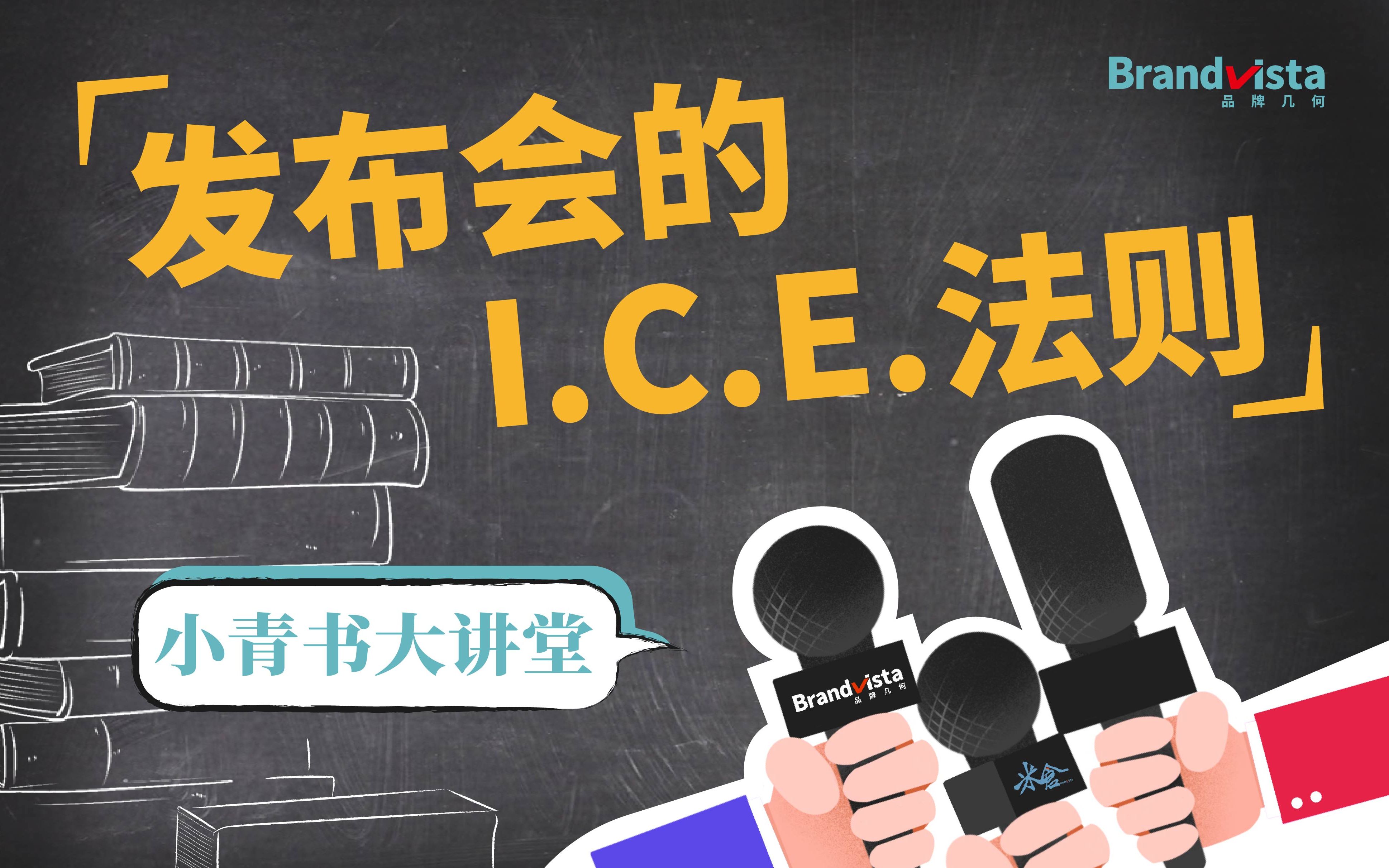 【公关人必备】发布会的I.C.E.法则!哔哩哔哩bilibili