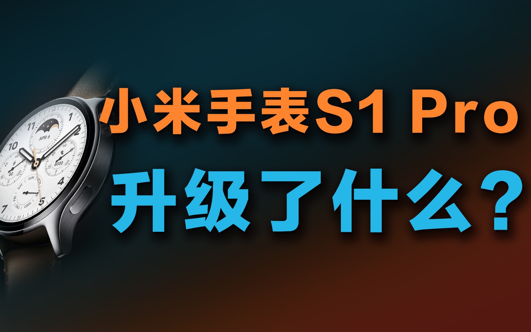 小米手表S1Pro首发开箱体验,和上一代差别真的不大哔哩哔哩bilibili