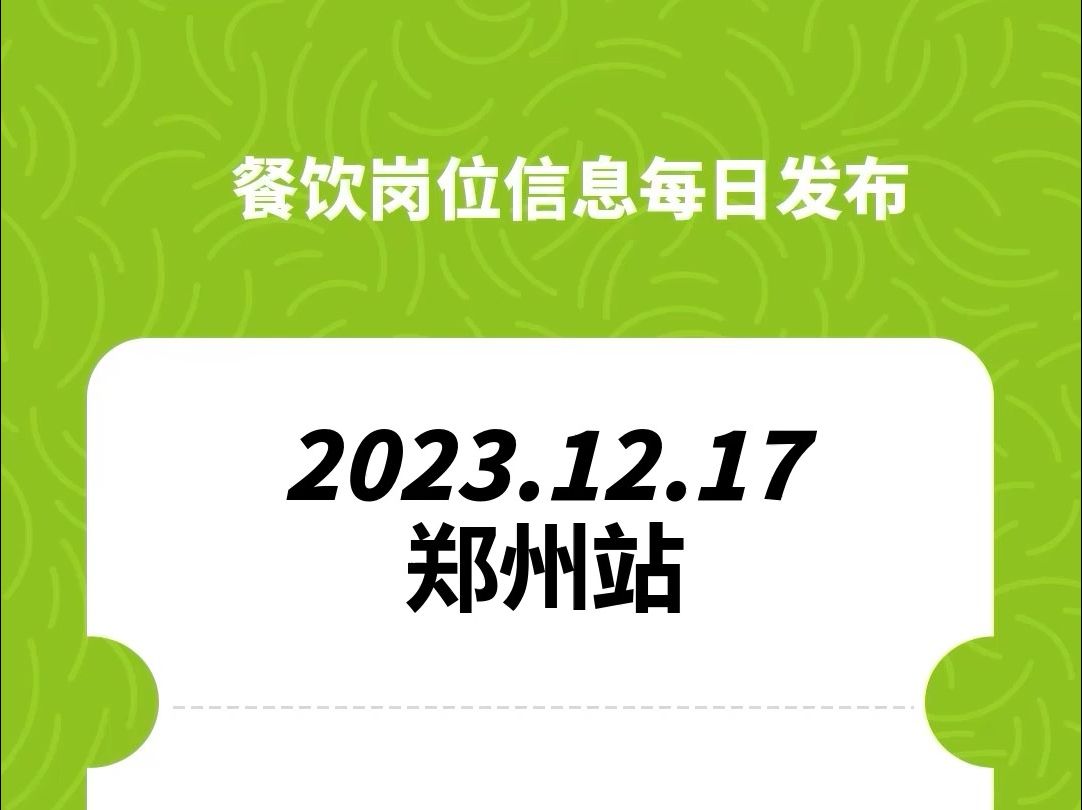 #郑州#餐饮招聘、#餐饮求职、#餐饮群、#餐饮工作、#餐饮平台、#餐饮信息#全国靠谱岗位更新哔哩哔哩bilibili