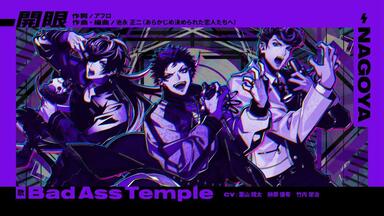 ヒプノシスマイク「Bad Ass Temple Funky Sounds」完整版/ ナゴヤ
