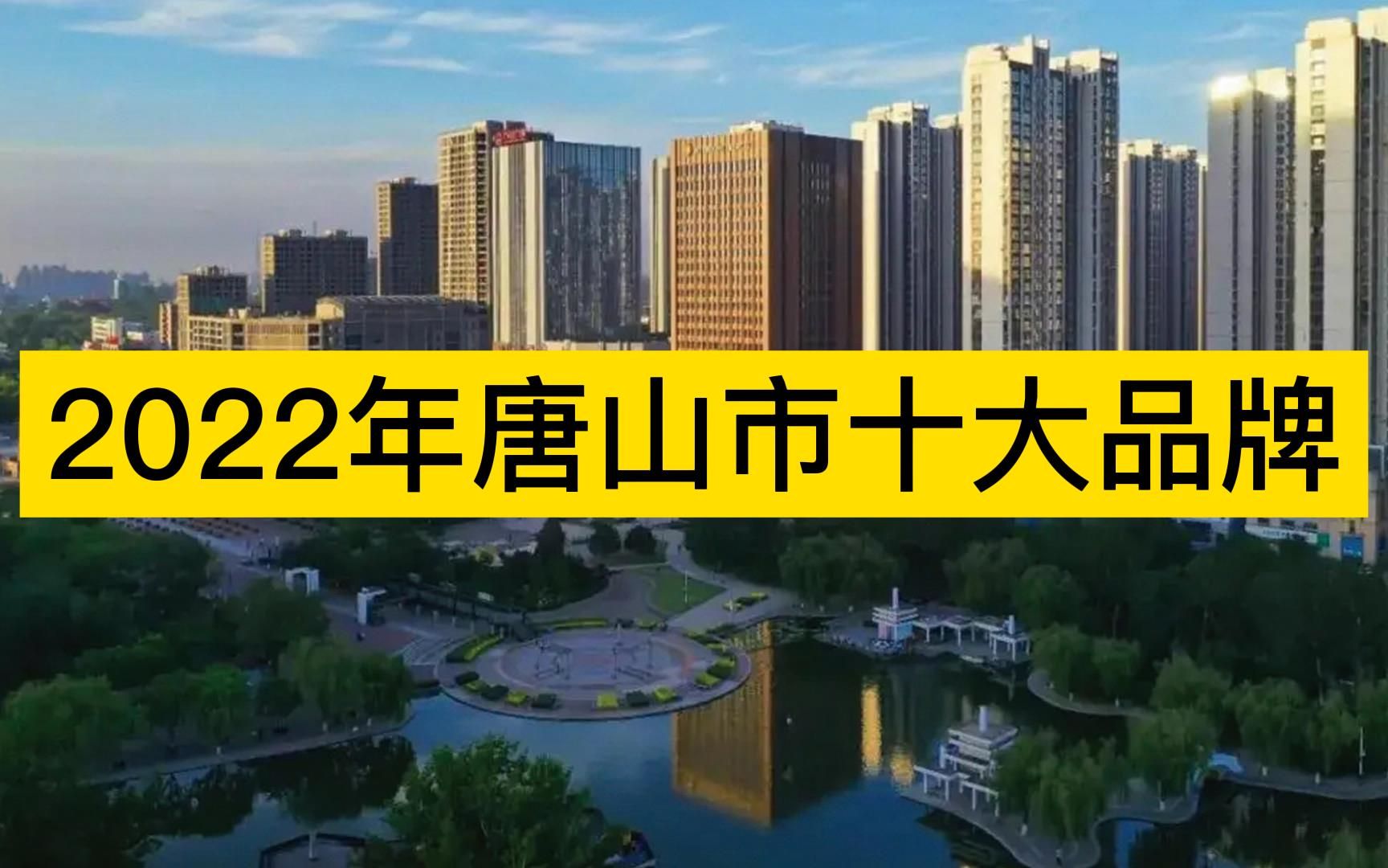 2022年唐山市十大品牌,开滦集团、三友化工、冀东水泥分列前三哔哩哔哩bilibili