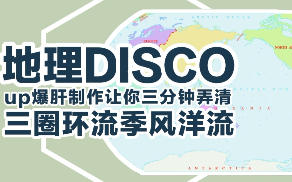 【地理disco】一首歌学会三圈环流、季风洋流!哔哩哔哩bilibili