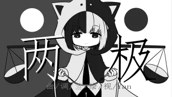 【原创曲】两极【Janly】【DeepVocal】【和谐共处】【一体机初尝试】