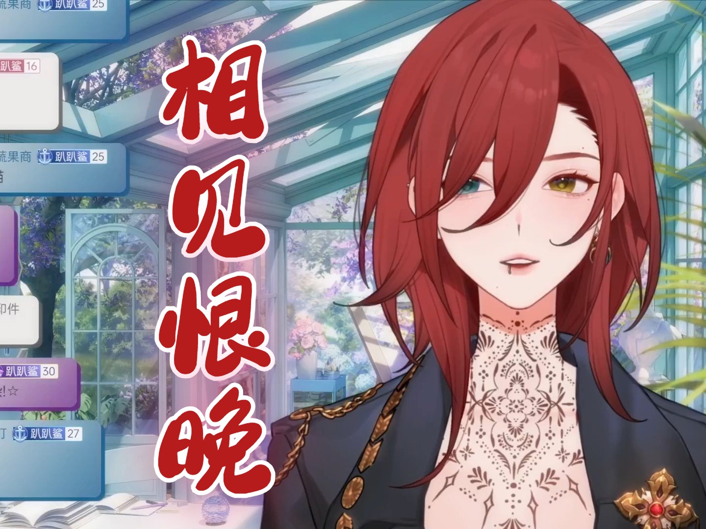 2月4日(18)相见恨晚【纯享】