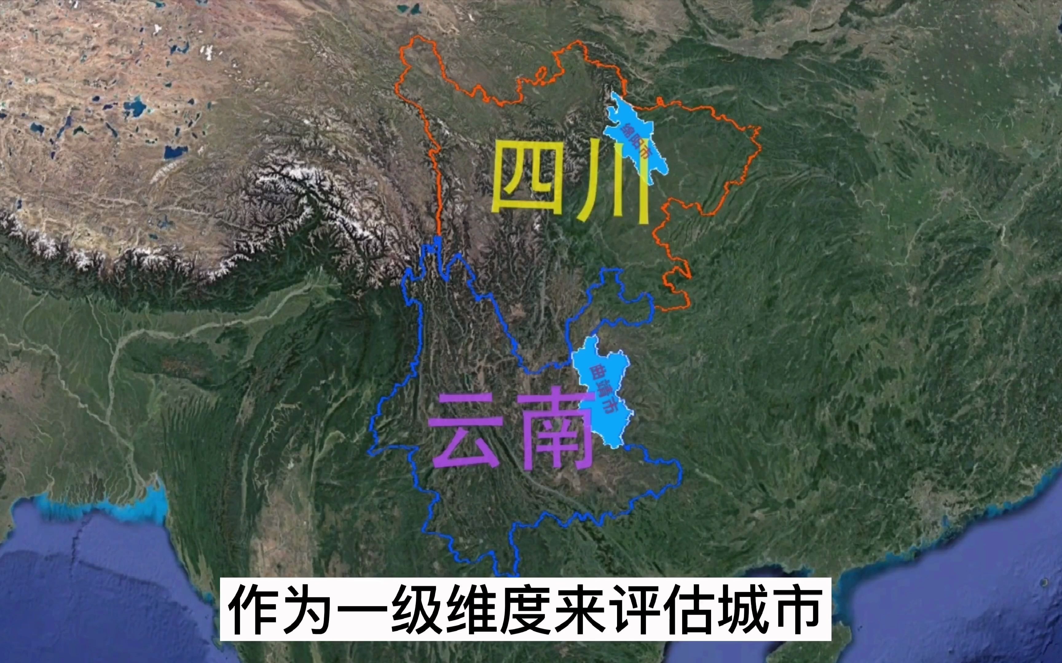 四川和云南第二大城市全方位对比,绵阳和曲靖谁综合实力更胜一筹哔哩哔哩bilibili