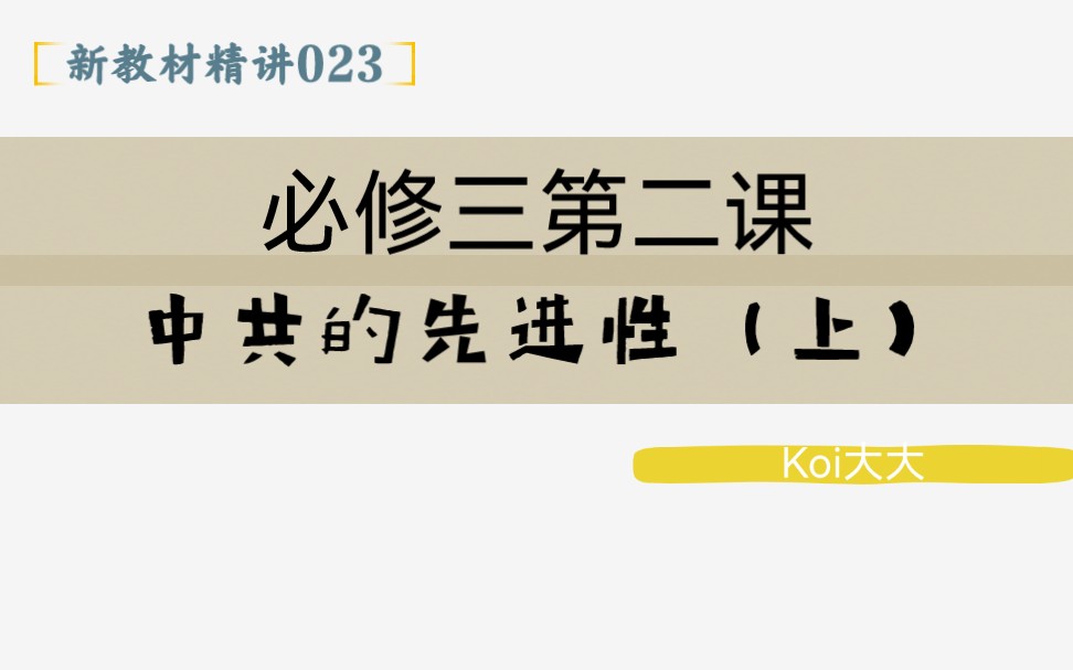 023【高中政治】【新教材精讲】【必修三第二课 中国共产党的先进性(上)】哔哩哔哩bilibili