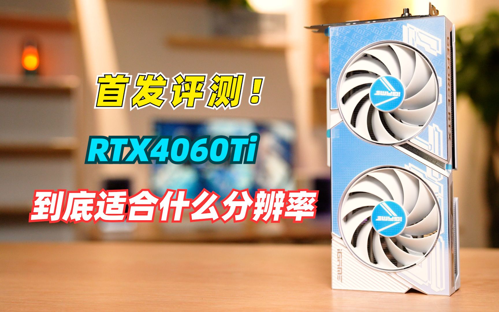 【首发评测】老黄说这次的RTX4060Ti是一张1080P显卡,我一脸问号哔哩哔哩bilibili