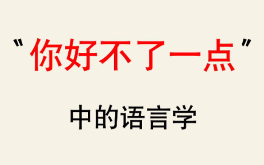 [图]【语言学】“X不了一点”中的语言学