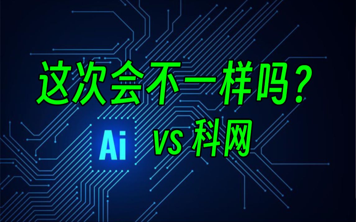 AI vs 科网,我真的想知道,这次会不一样吗?哔哩哔哩bilibili