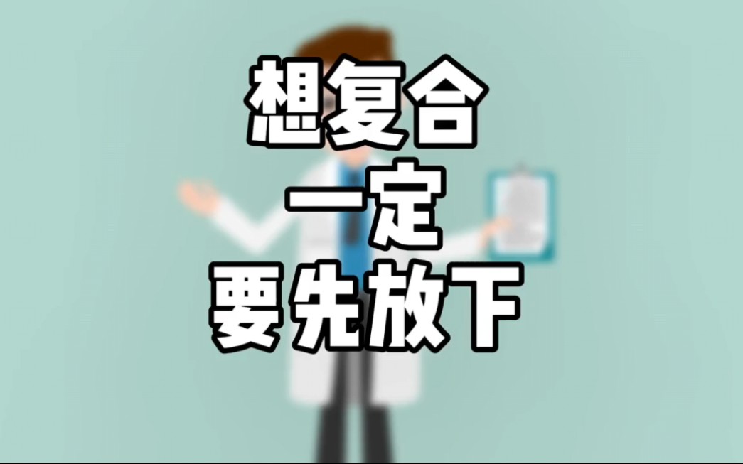 想复合一定要先放下