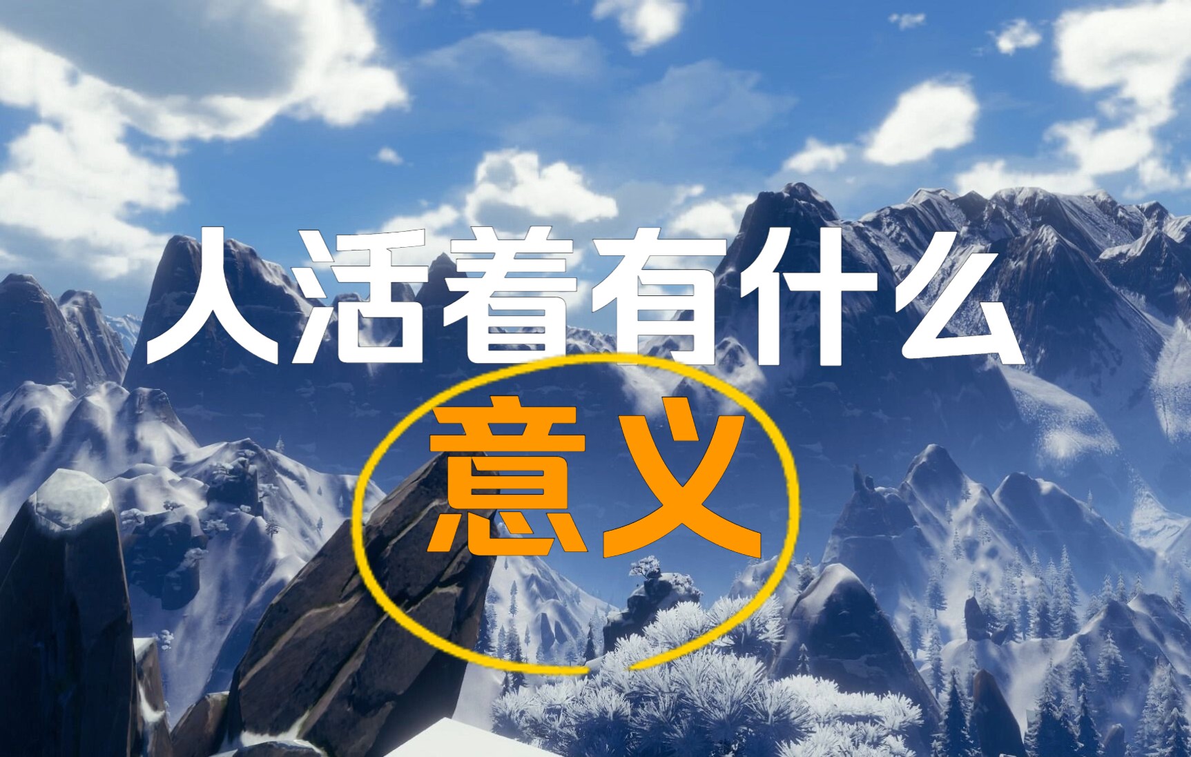 人活着有什么意义?