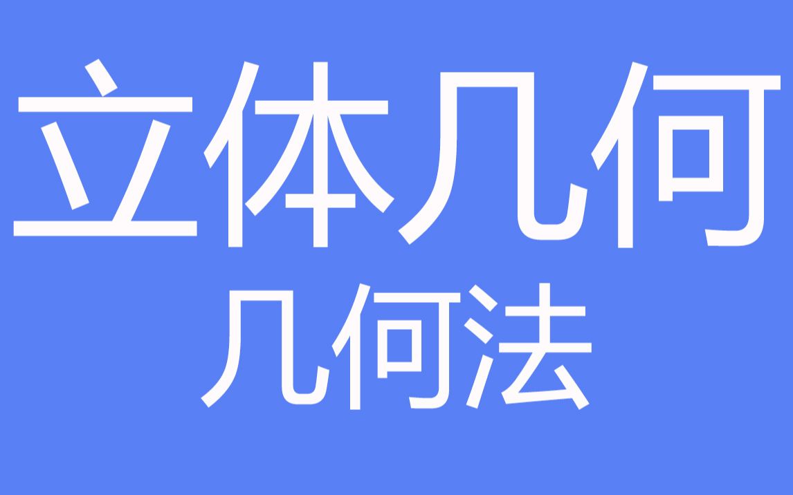 立体几何合集哔哩哔哩bilibili