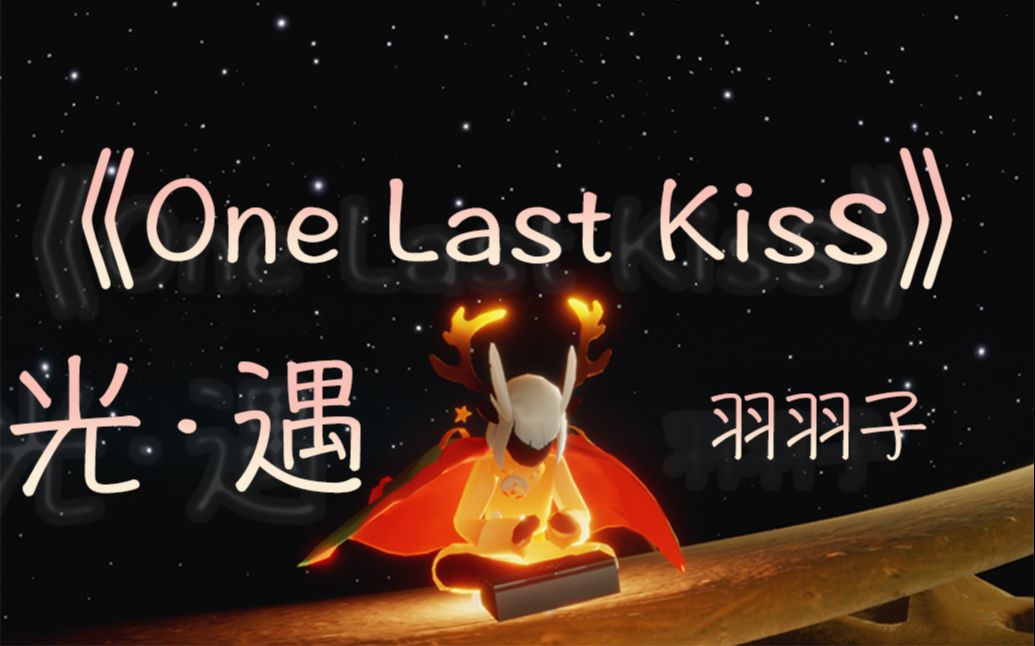 [图]【光·遇】与《One Last Kiss》的梦幻联动!在光遇里翻弹超好听的钢琴曲