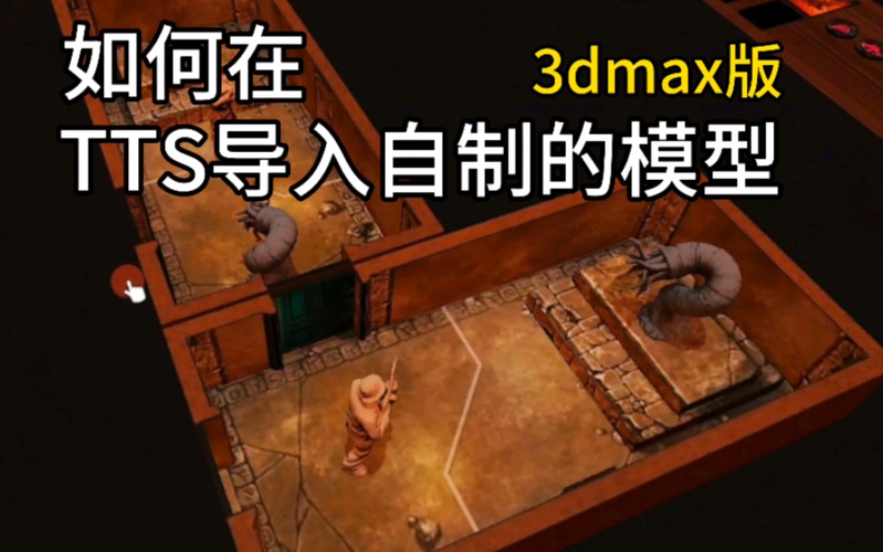 [图]【新手教程】如何在TTS中导入自制的模型_桌游模拟器_Tabletop Simulator_3dmax_Sketchup建模_干货_疯狂诡宅_克苏鲁