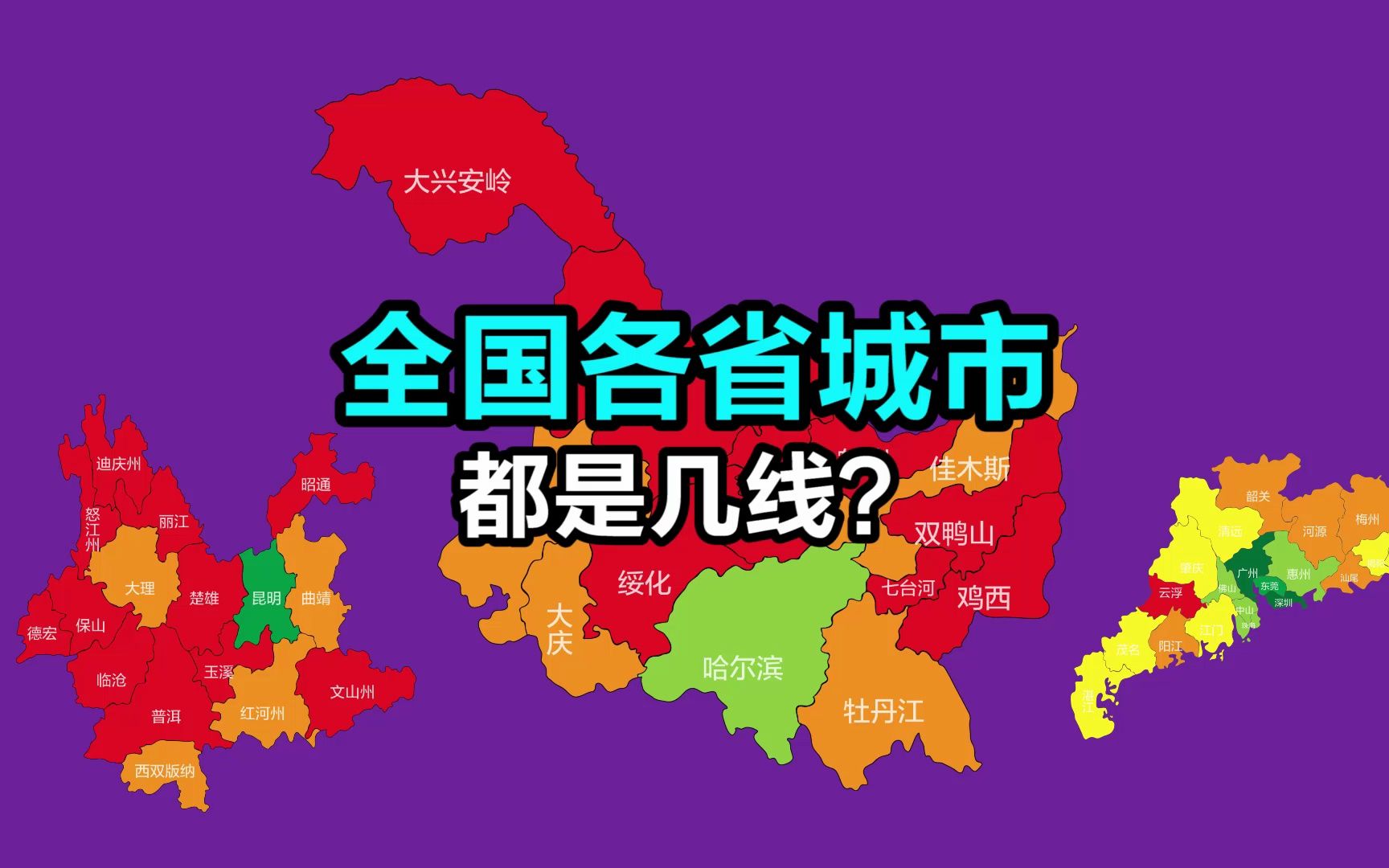 全国各省份城市,都是几线?哔哩哔哩bilibili