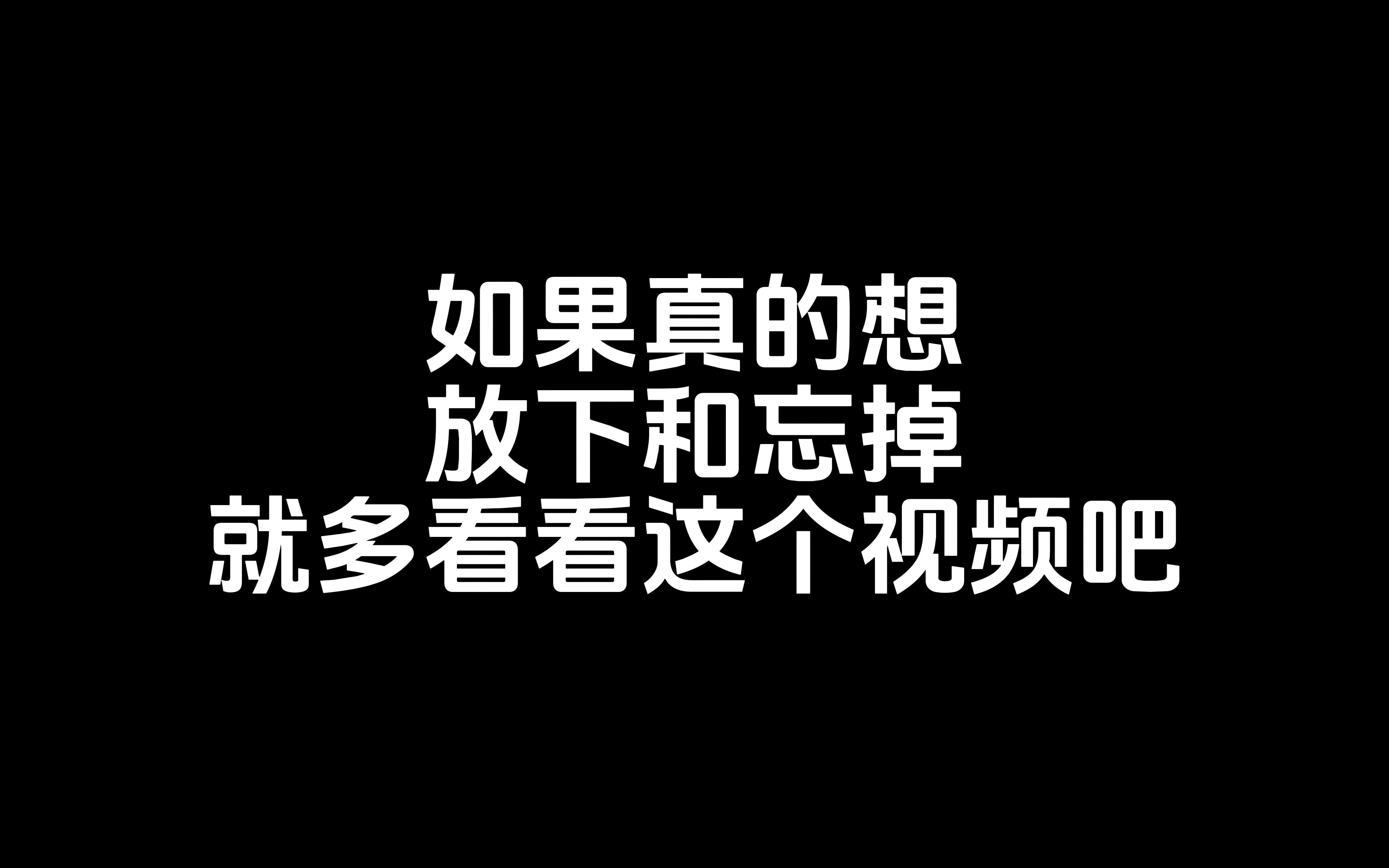 [图]真的狠下心了吗，真的遇到困难了吗