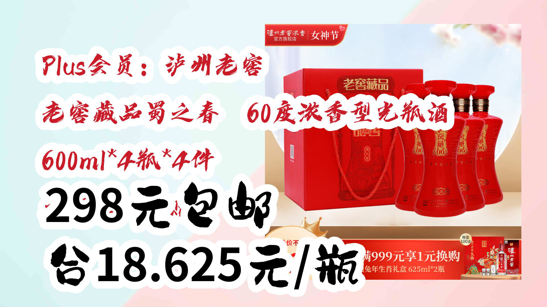 【京东】plus会员:泸州老窖 老窖藏品蜀之春 60度浓香型光瓶酒 600ml*