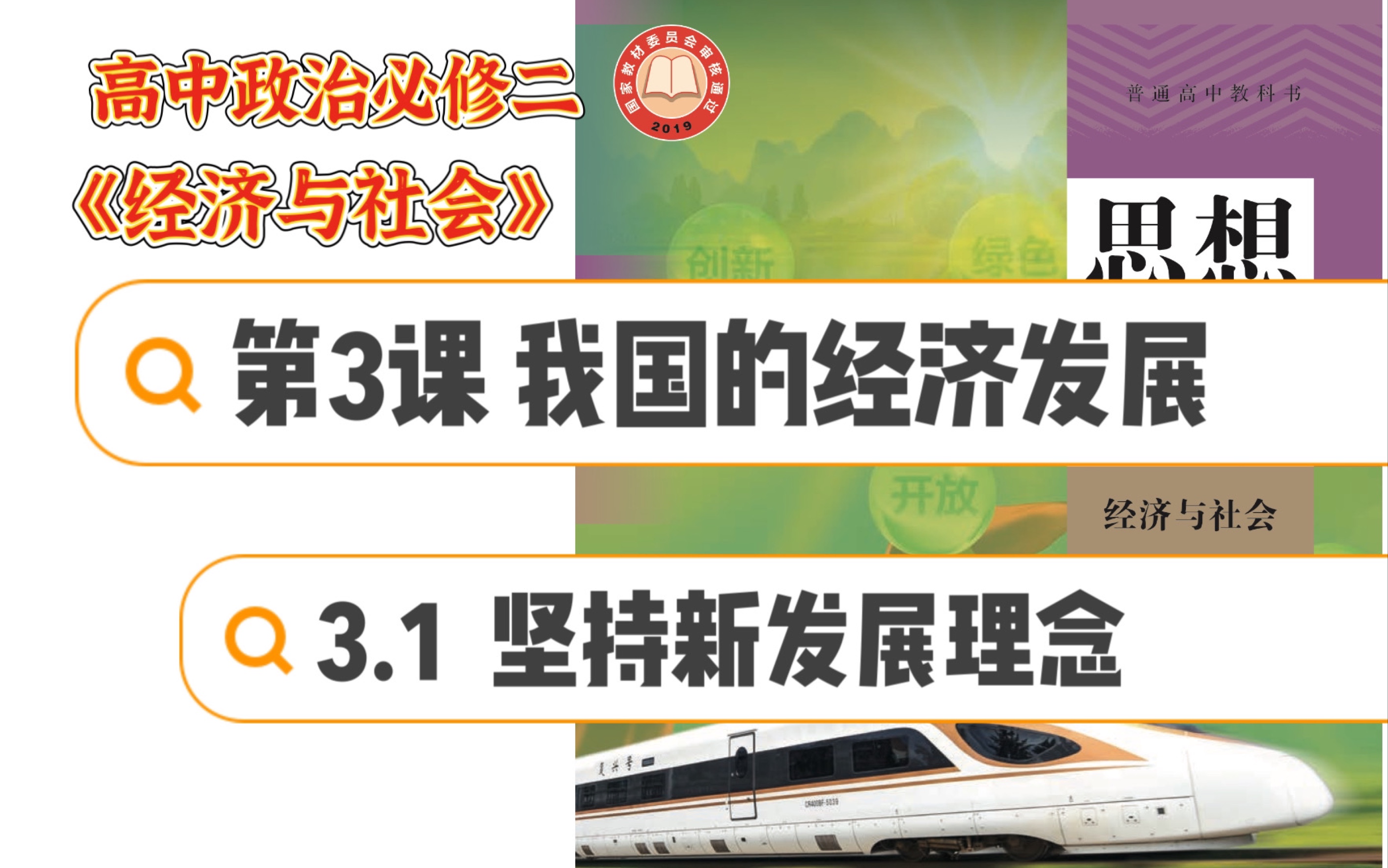 [图]高中政治必修二3.1坚持新发展理念（上）｜统编版高中政治必修二《经济与社会》第三课 我国的经济发展｜第一目 以人民为中心的发展思想