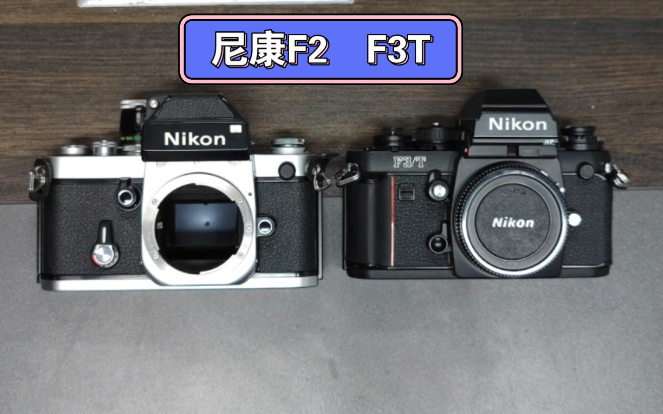 尼康旗舰 f2 f3t.
