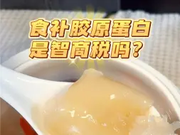 Download Video: 花胶到底是不是智商税？看完这期视频你就懂了