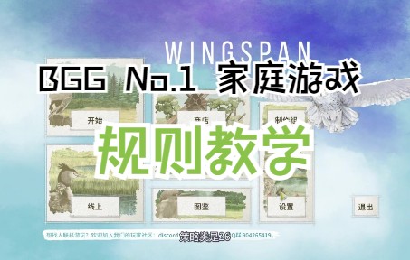 [图]【算分狂魔】《展翅翱翔》保姆级规则入门教学（Wingspan）