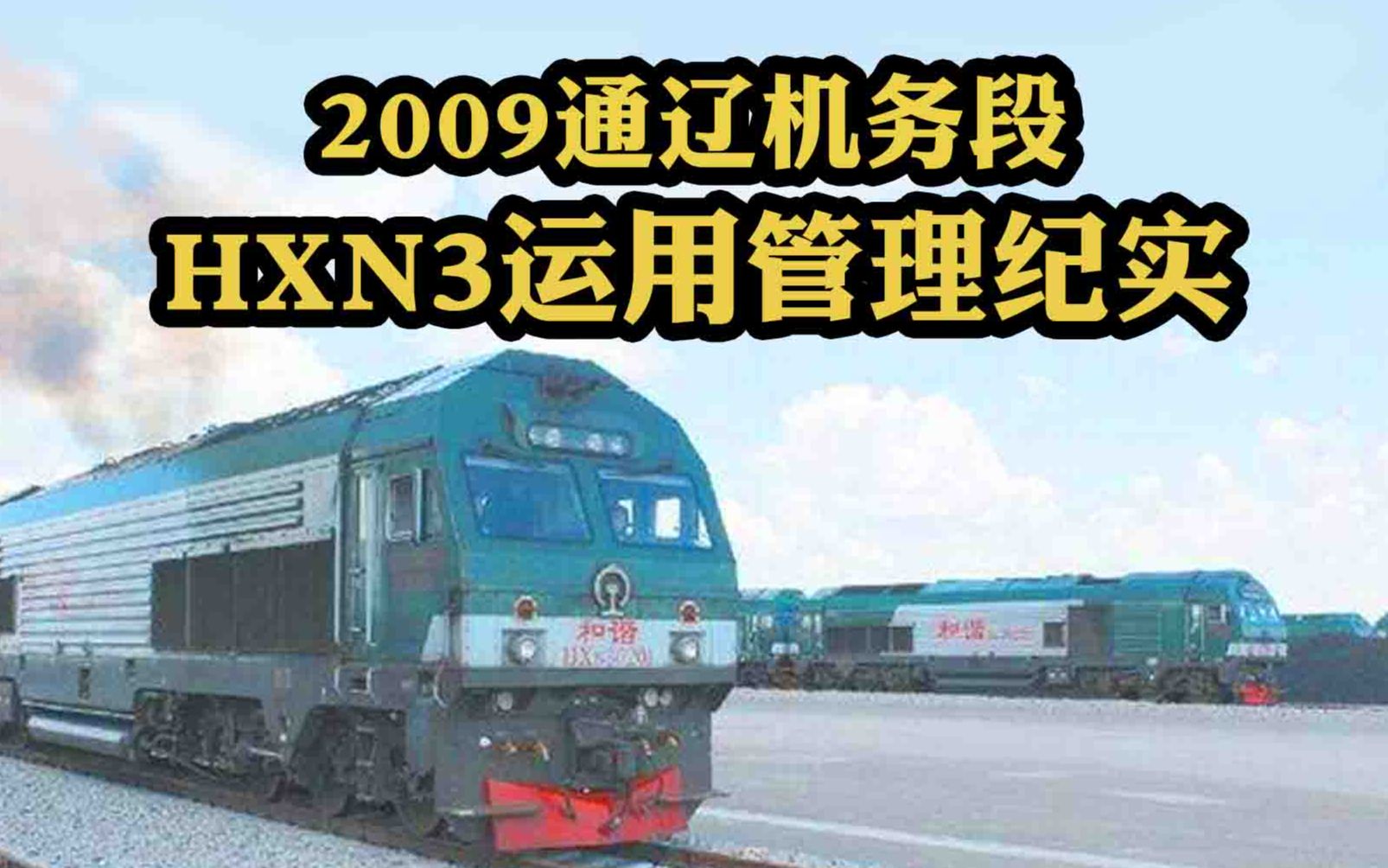 2009年 首批HXN3配属通辽机务段 接车纪实哔哩哔哩bilibili