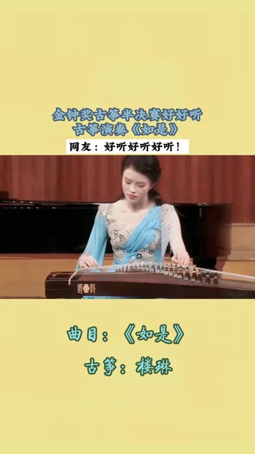 金钟奖古筝半决赛好好听 古筝演奏《如是》