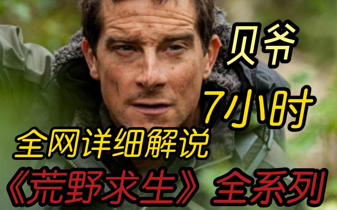 7小时!一口气看完《荒野求生》(贝爷篇)全系列!机智生存游戏!全网最详细超高清(4K)荒野求生解说!哔哩哔哩bilibili