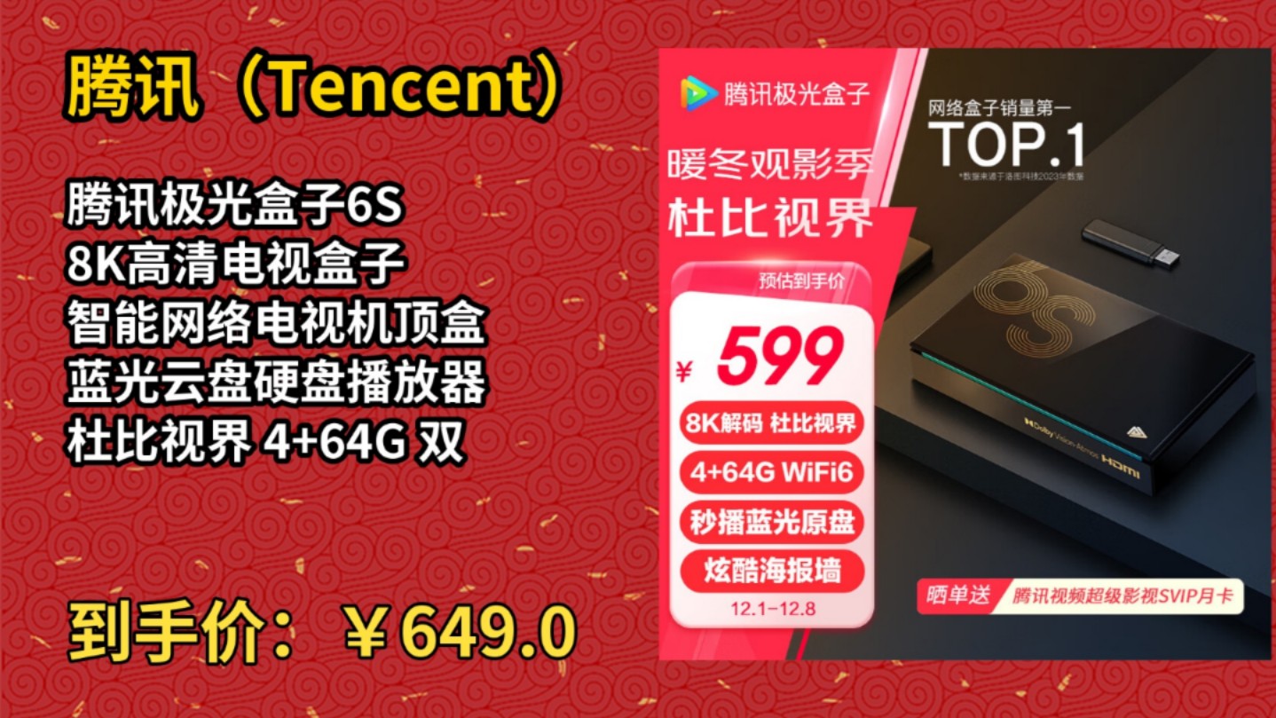 [120天新低]腾讯极光盒子6S 8K高清电视盒子 智能网络电视机顶盒 蓝光云盘硬盘播放器 杜比视界 4+64G 双频WiFi6哔哩哔哩bilibili